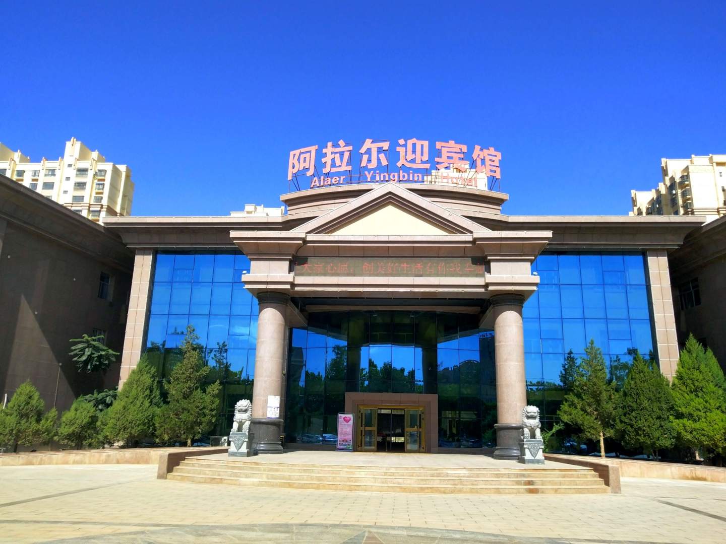 阿拉爾迎賓站館
