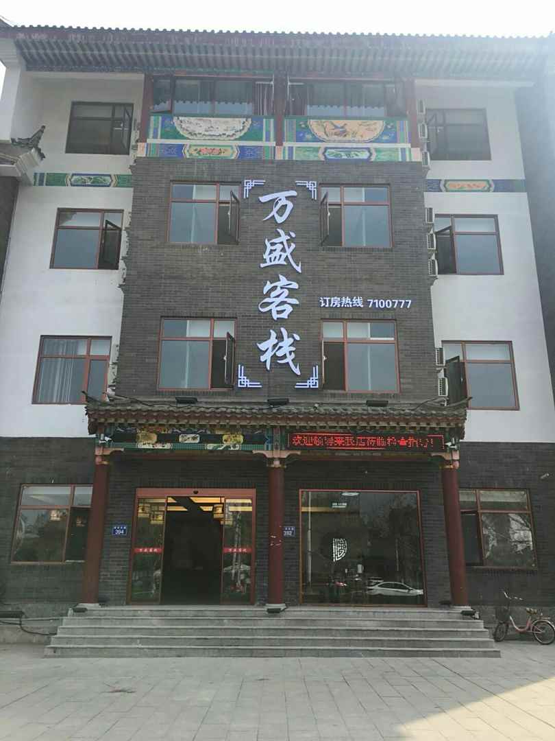 万盛客栈