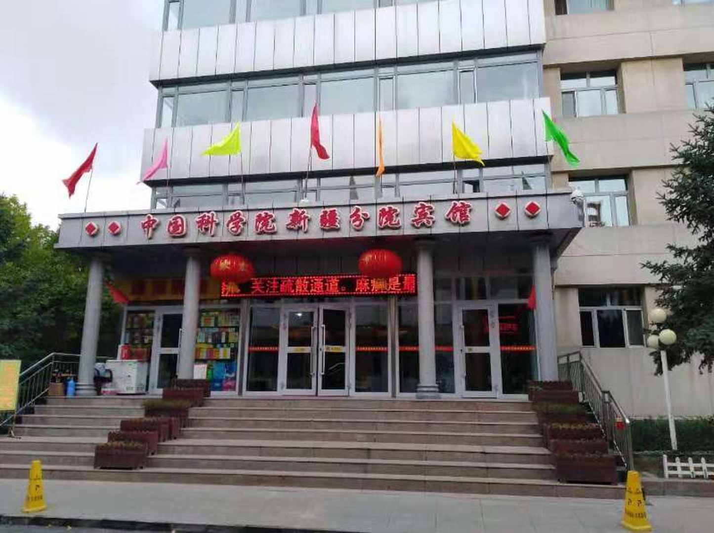 乌鲁木齐中国&科学院新疆分院宾馆