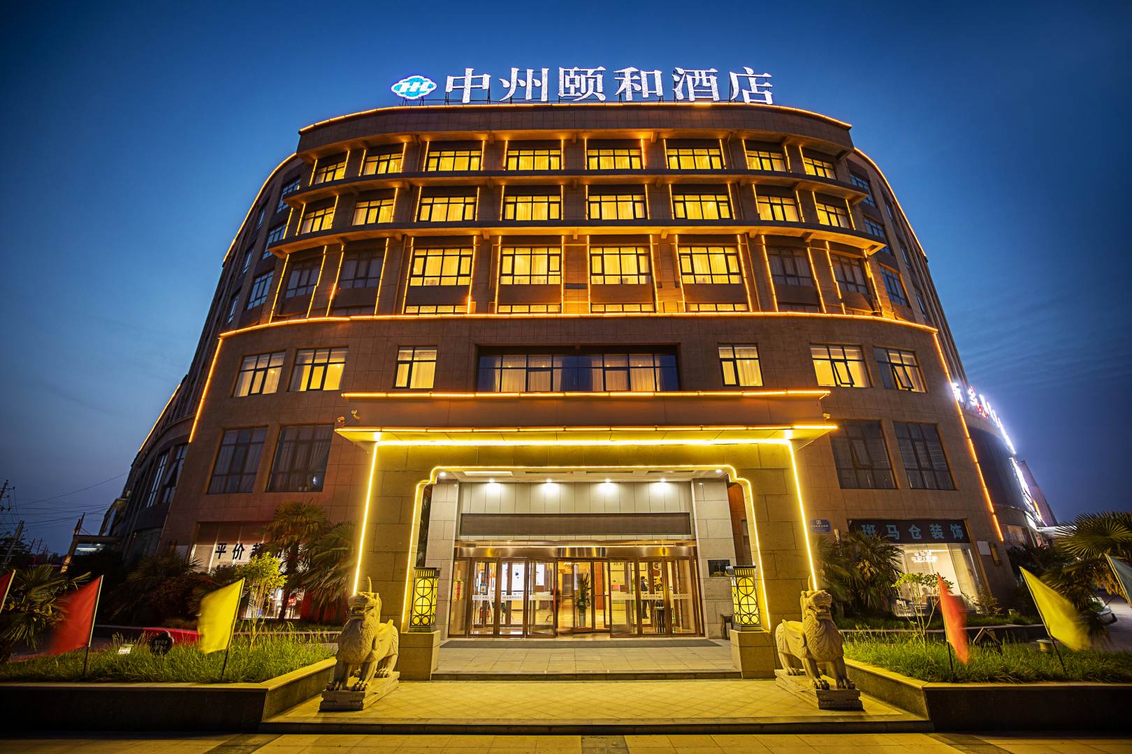 新乡中州颐和酒店(小冀店)