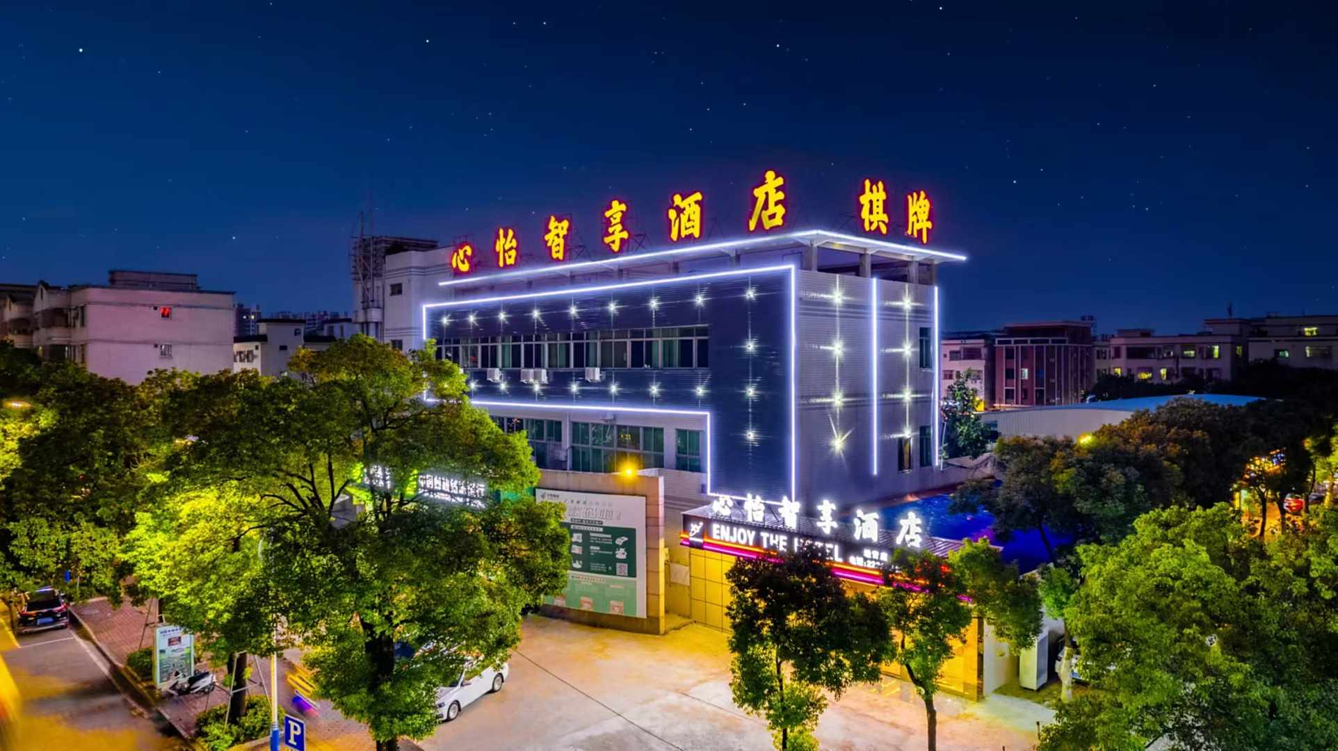 中山市心怡宾馆
