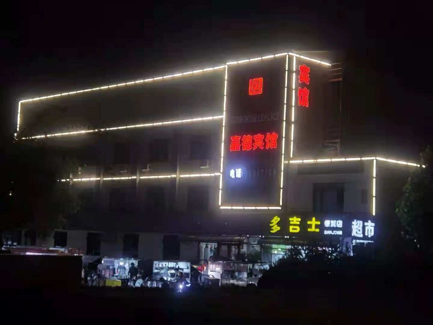 嘉德宾馆