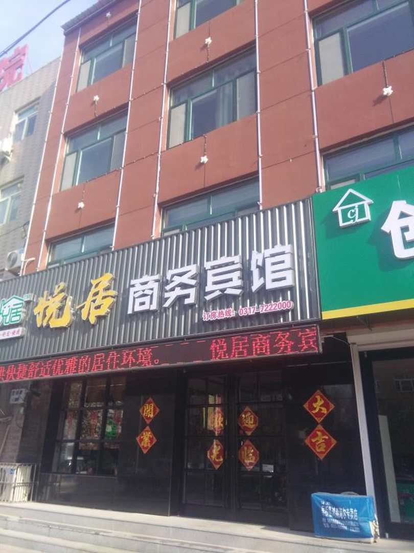 悦居商务宾馆