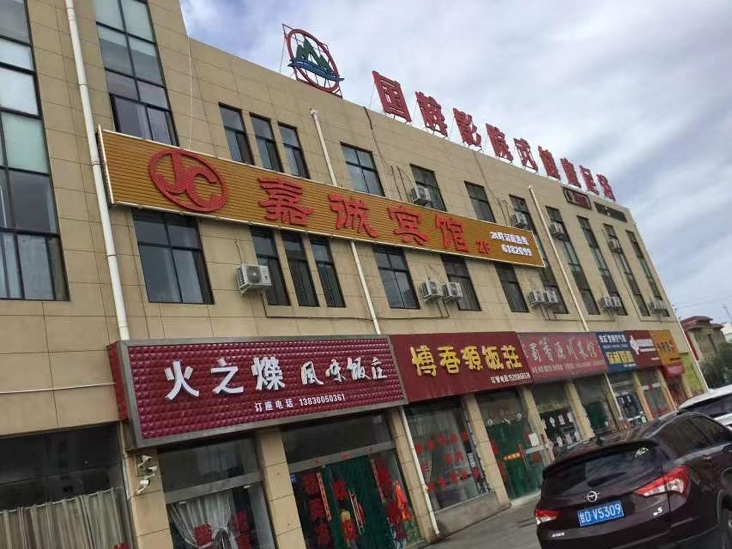 嘉诚宾馆(247国道店)