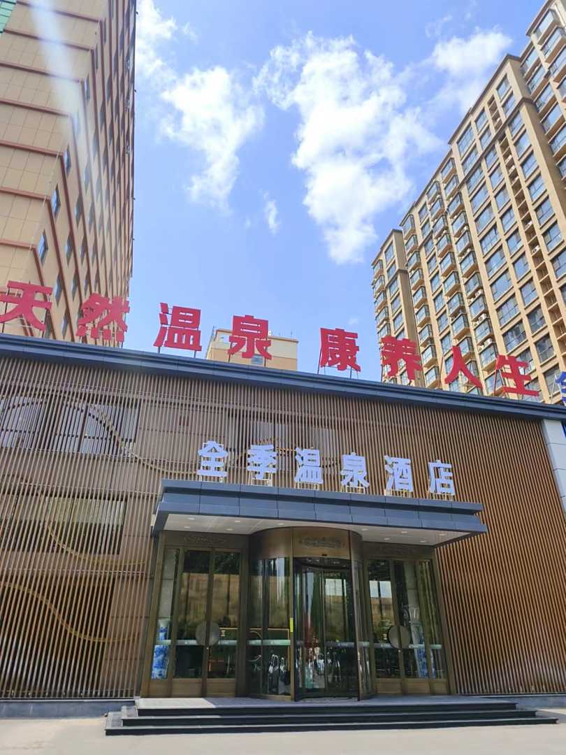 中都全季温泉酒店