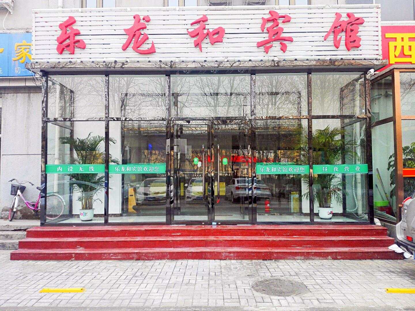 乐龙和宾馆(通州梨园地铁站店)