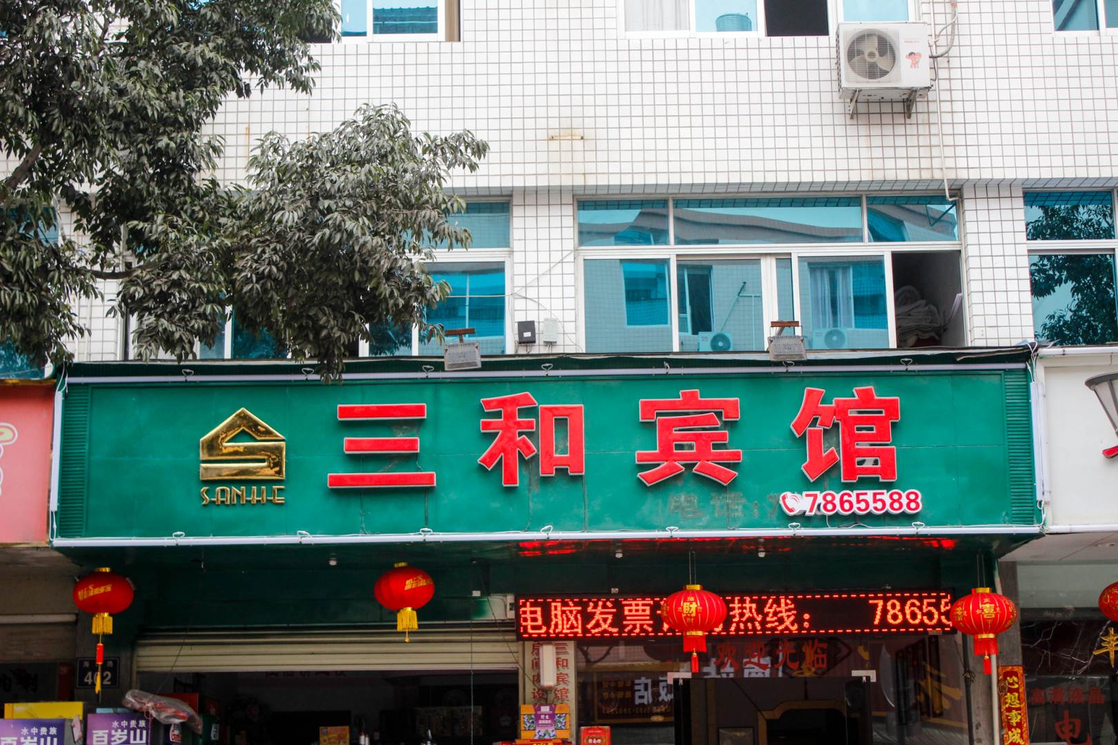 三和宾馆(海口路店)