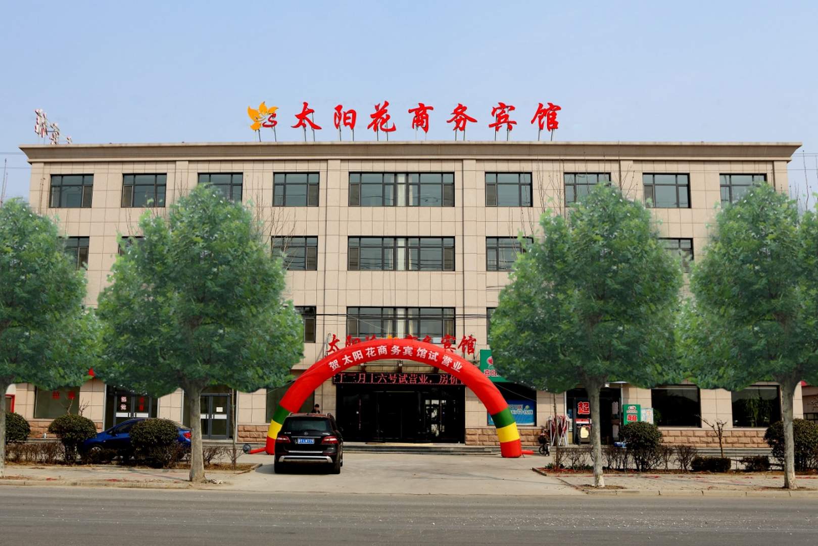 龙口太阳花商务宾馆