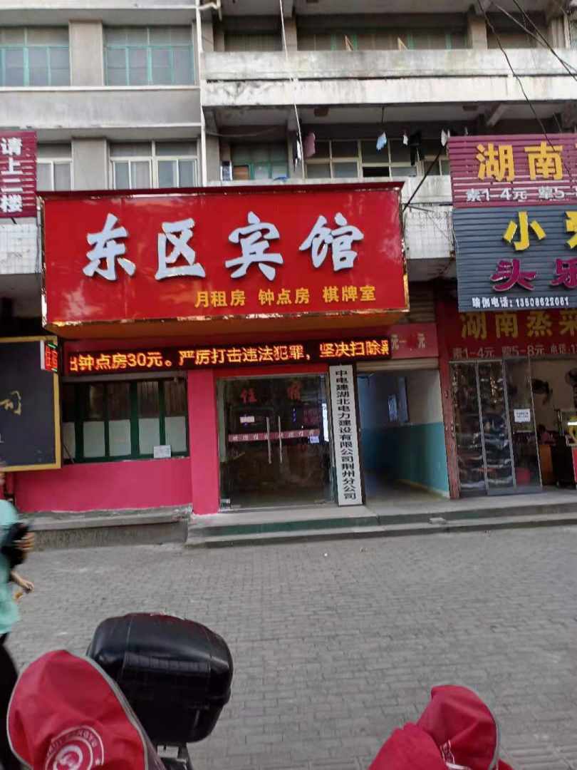 东区宾馆