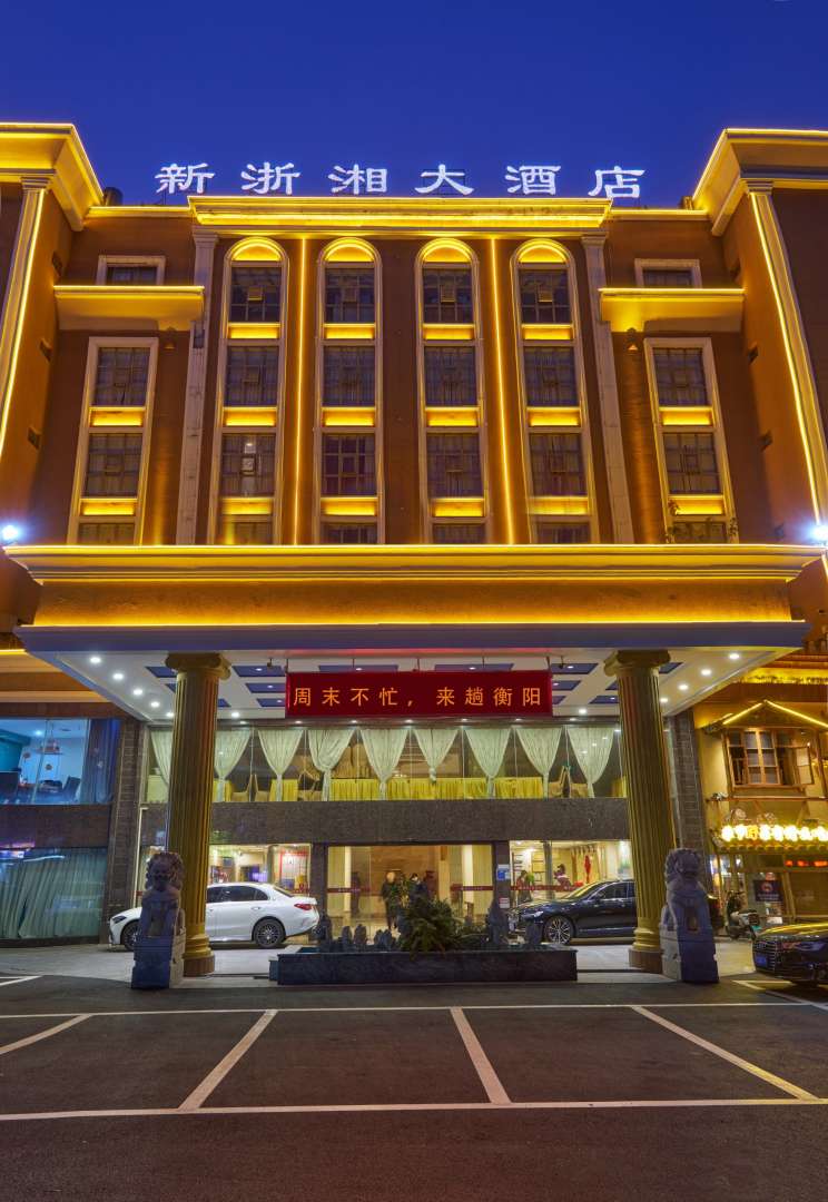 浙湘国际大酒店