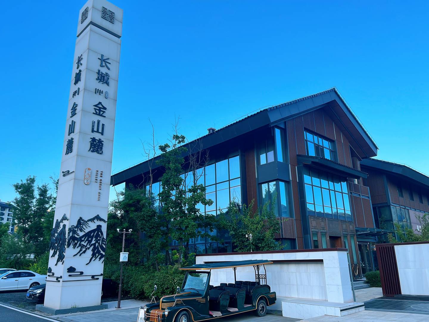 长城金山麓