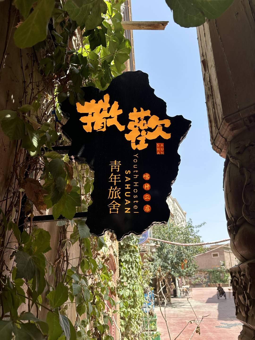 撒欢青旅(喀什古城二店)