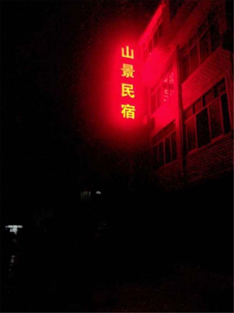 山景民宿