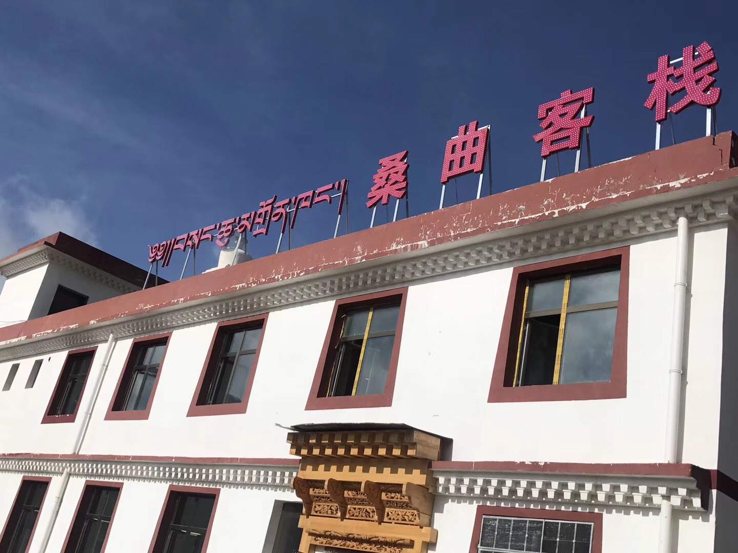 夏河桑曲客栈