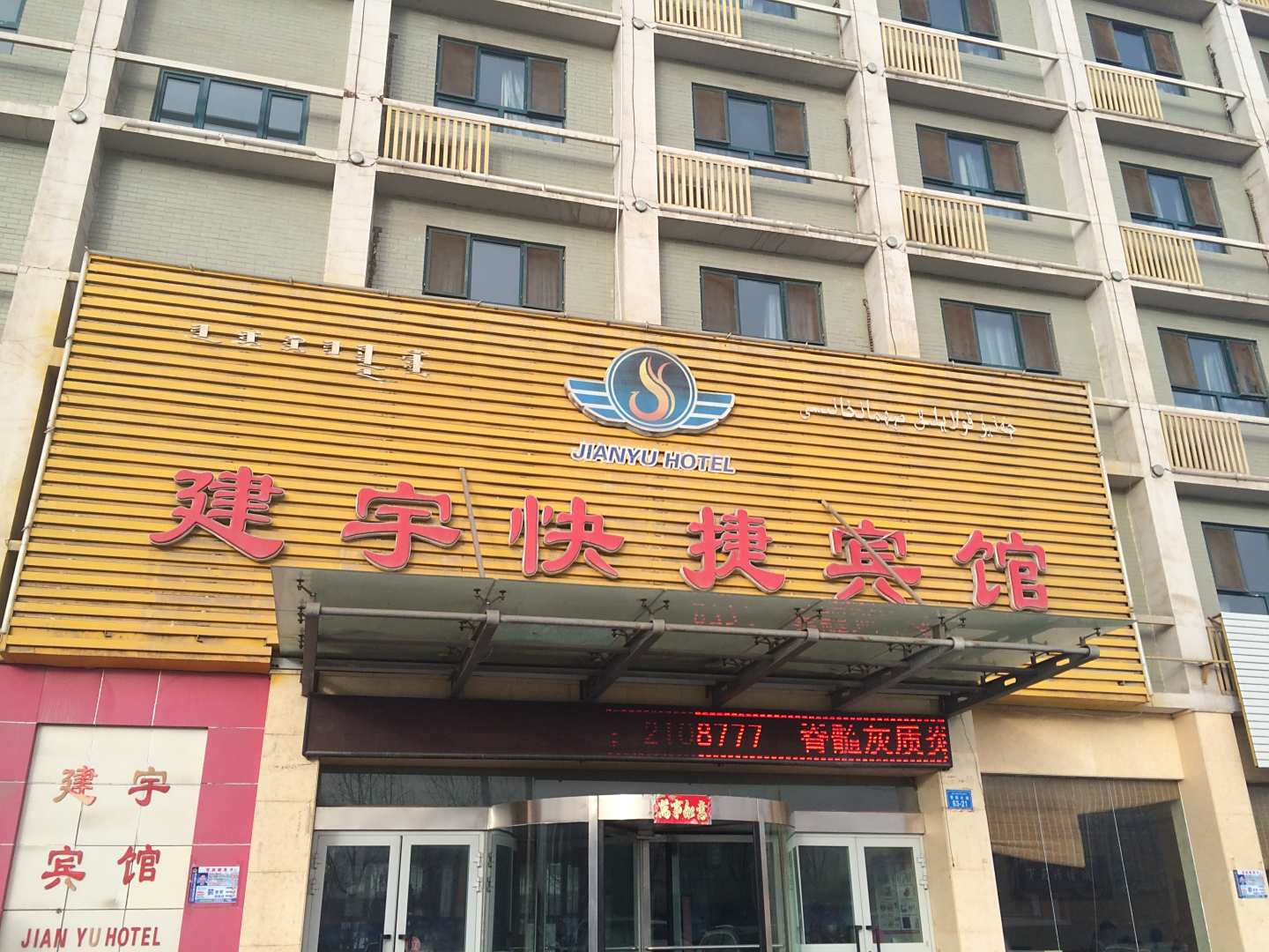 巴音郭楞建宇快捷宾馆