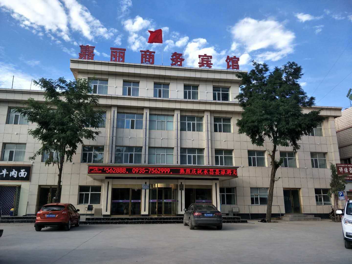 永昌嘉丽商务宾馆
