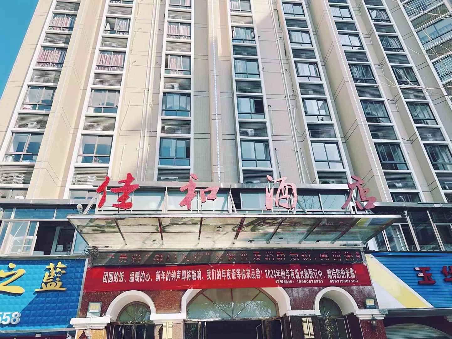 屏南佳和酒店