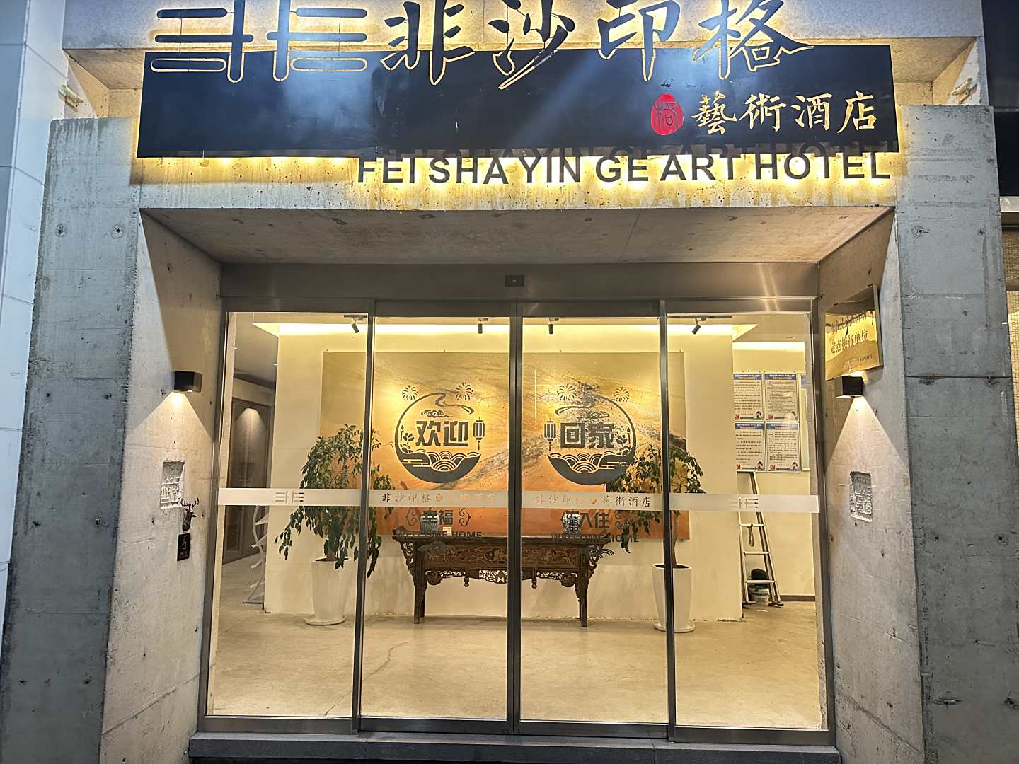 柞水非沙印格艺术酒店