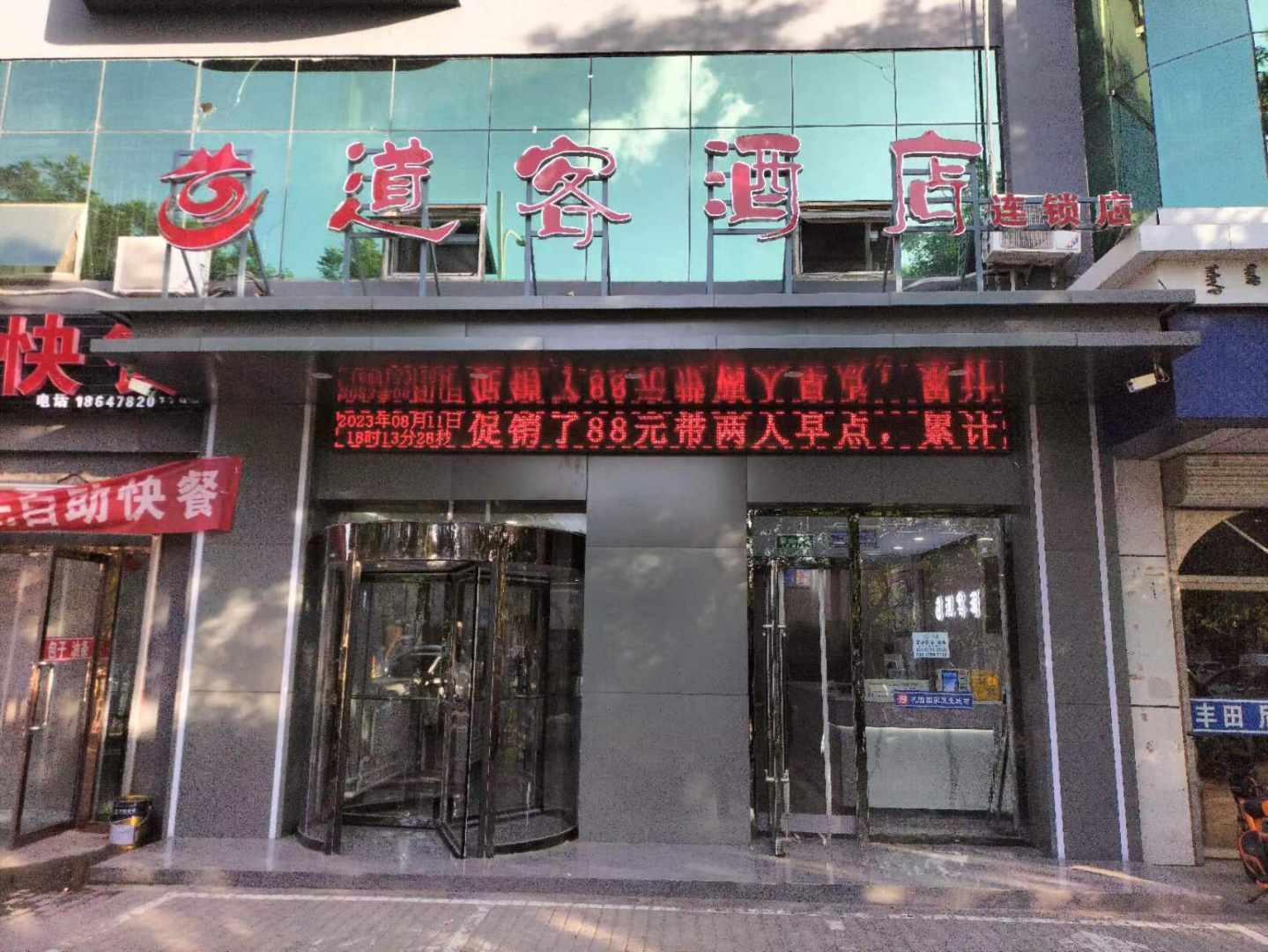 欣和商务宾馆