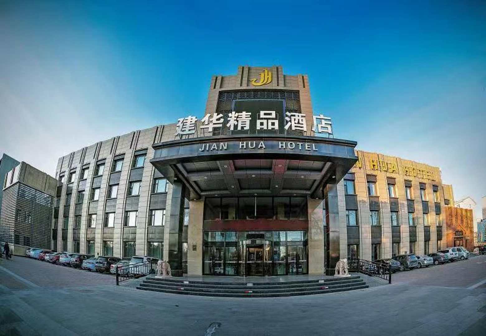 建华精品酒店