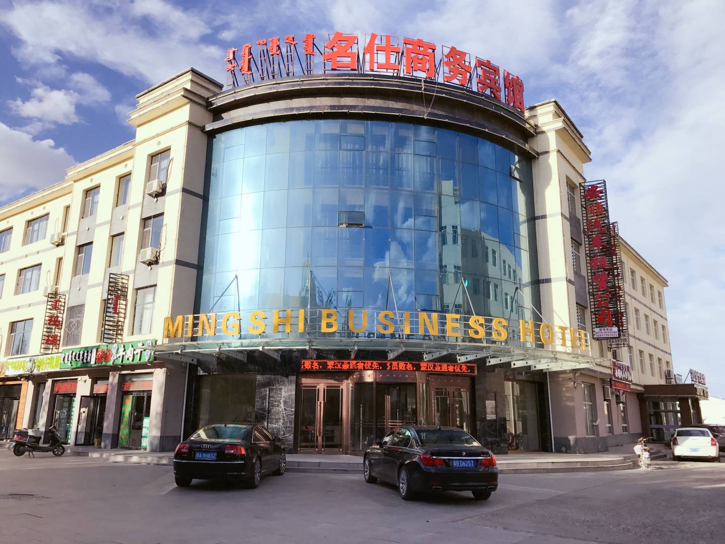 正蓝旗名仕商务宾馆(正蓝旗财政局店)