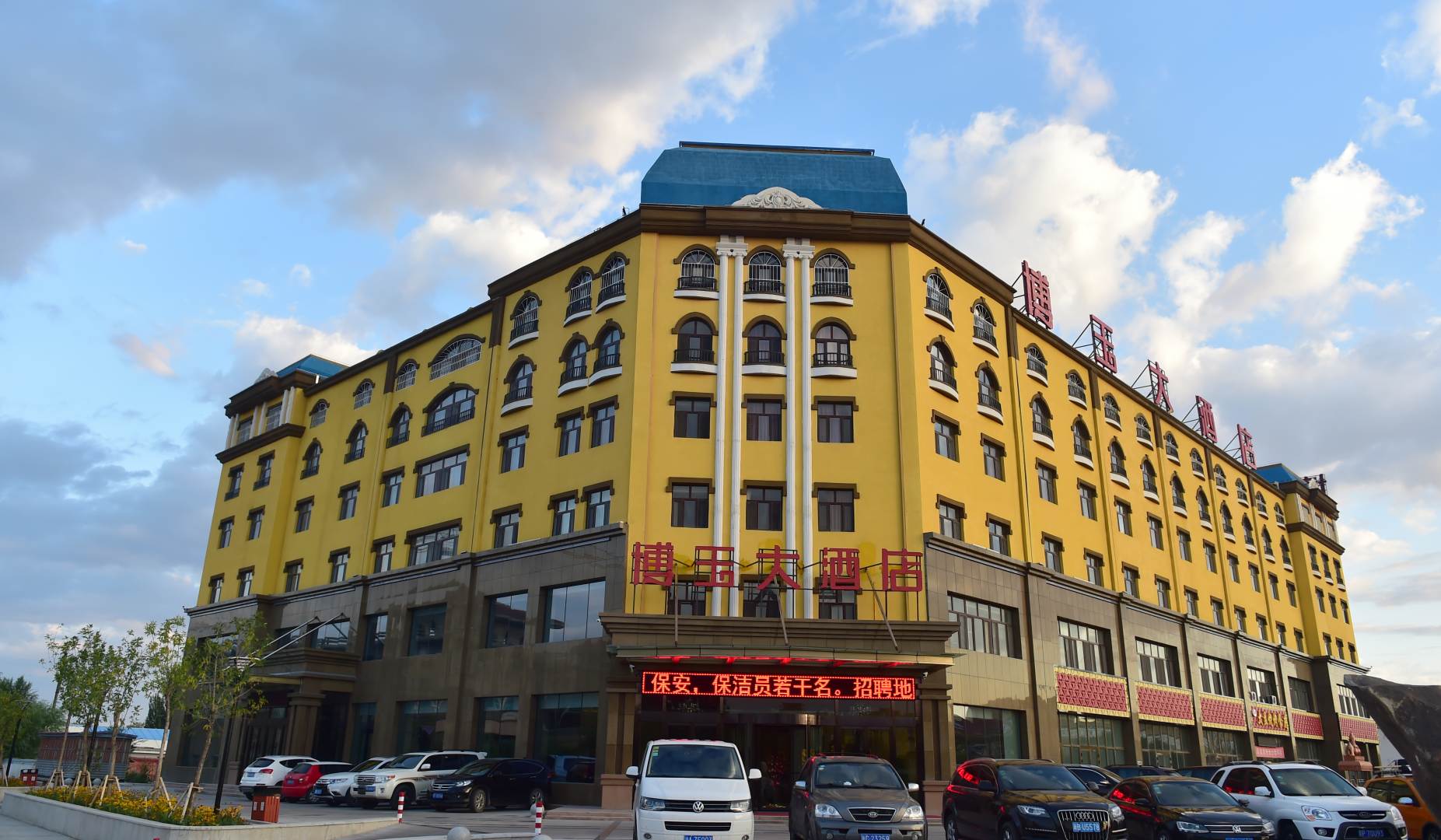 克拉玛依乌尔禾博玉大酒店
