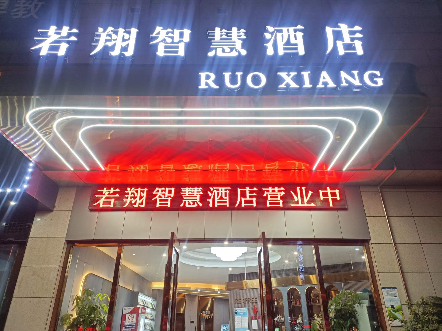 若翔智慧酒店(上饶新城吾悦广场店)