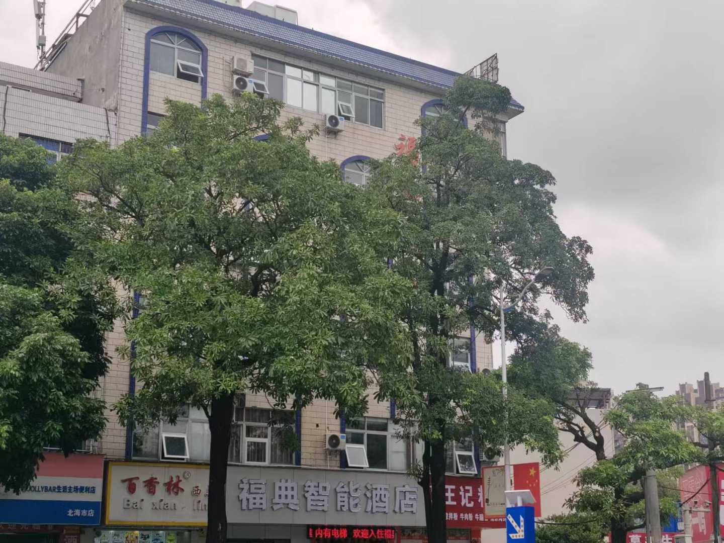 北海市福典智能酒店(高铁站北海老街店)