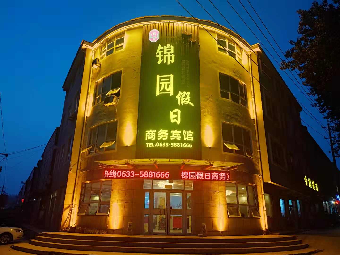 锦园假日商务宾馆