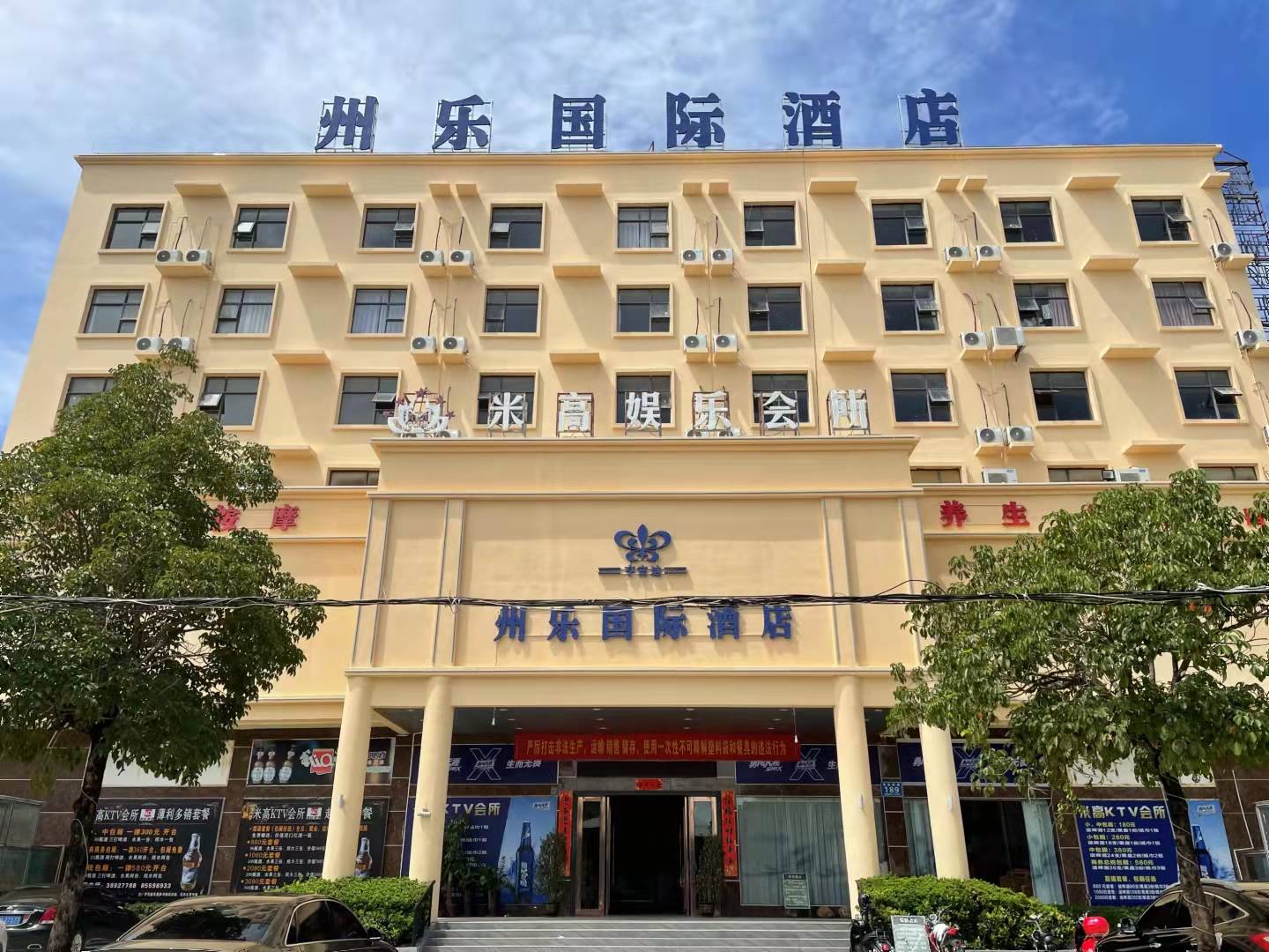 乐东州乐国际酒店