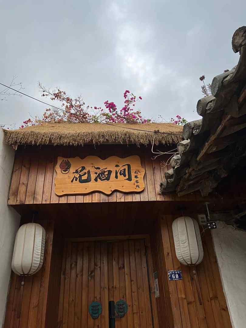 花酒间花酿客栈
