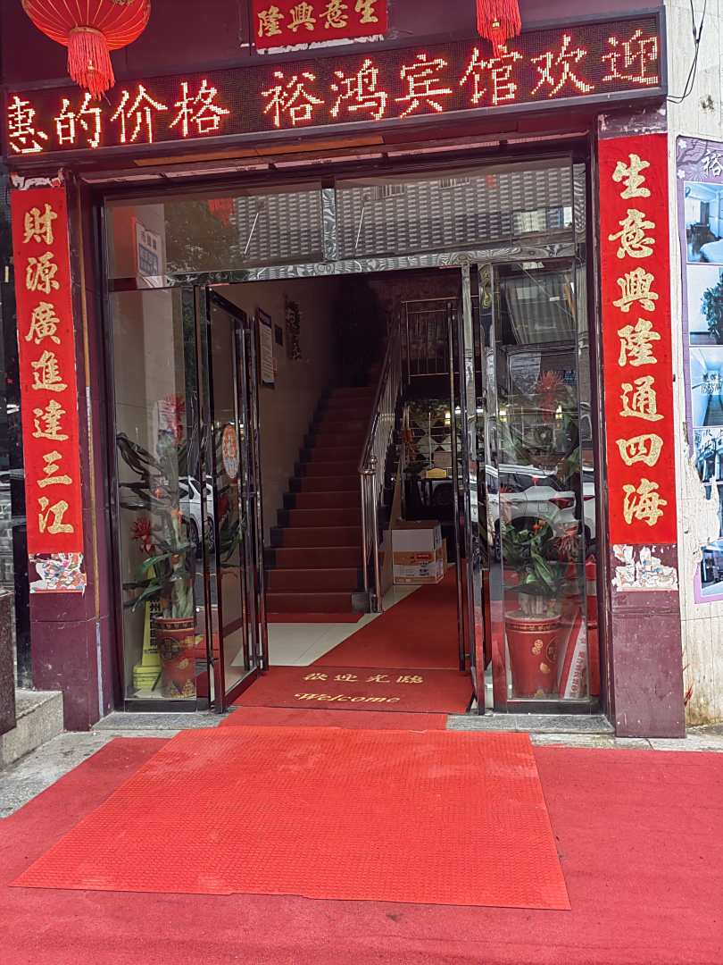 郴州裕鸿宾馆