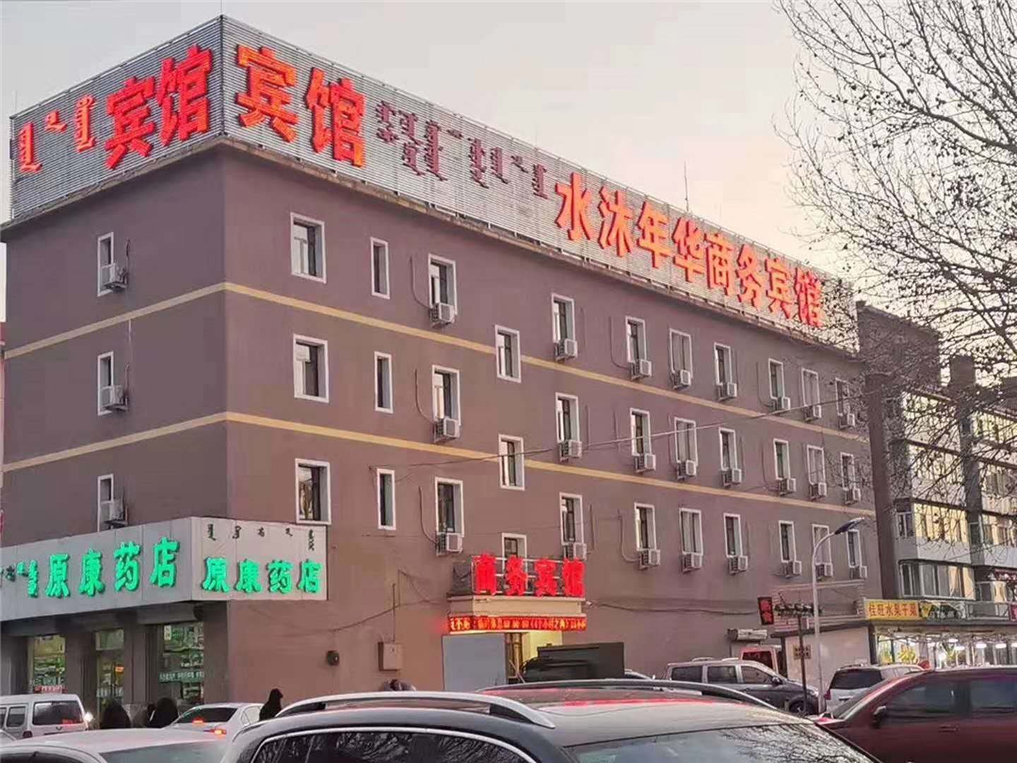 赤峰水沐年华湖商务宾馆