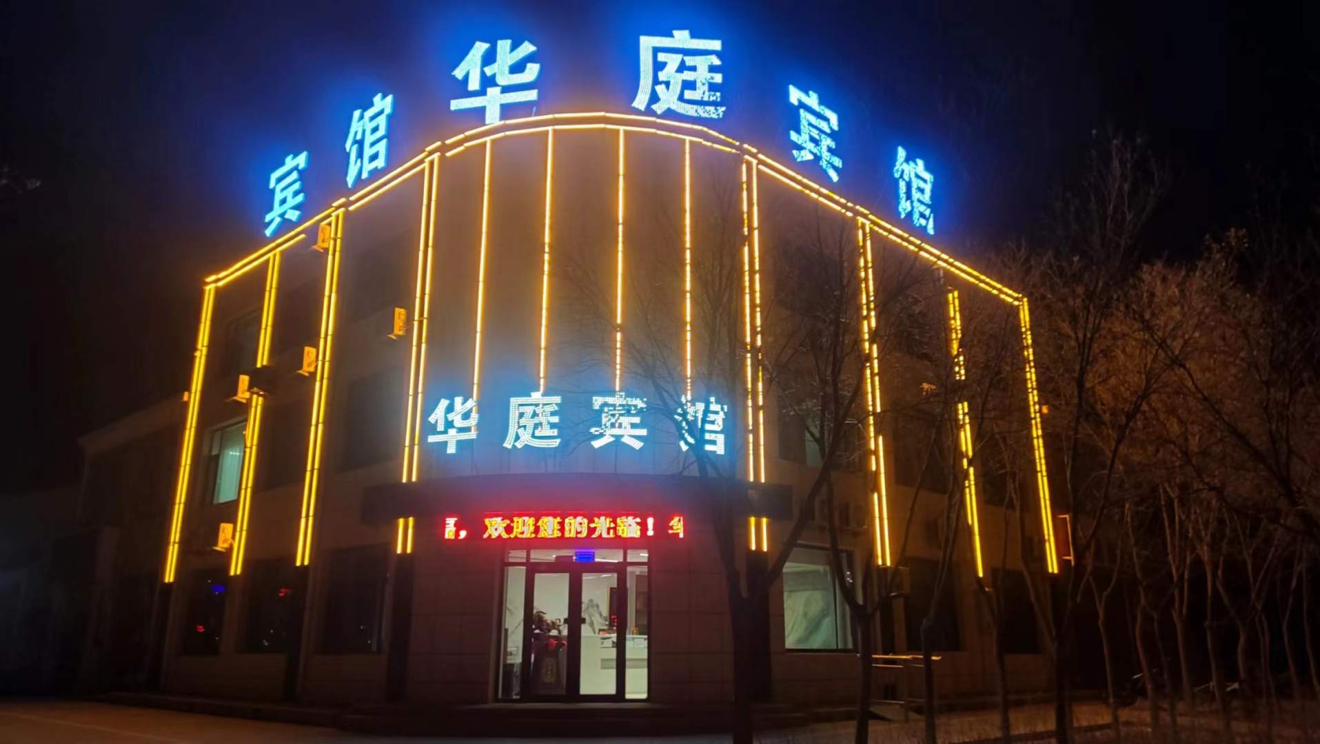吴忠红寺堡华庭宾馆