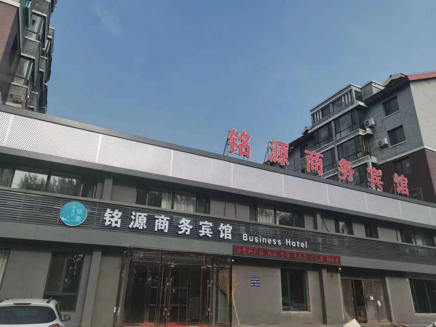 铭源商务宾馆