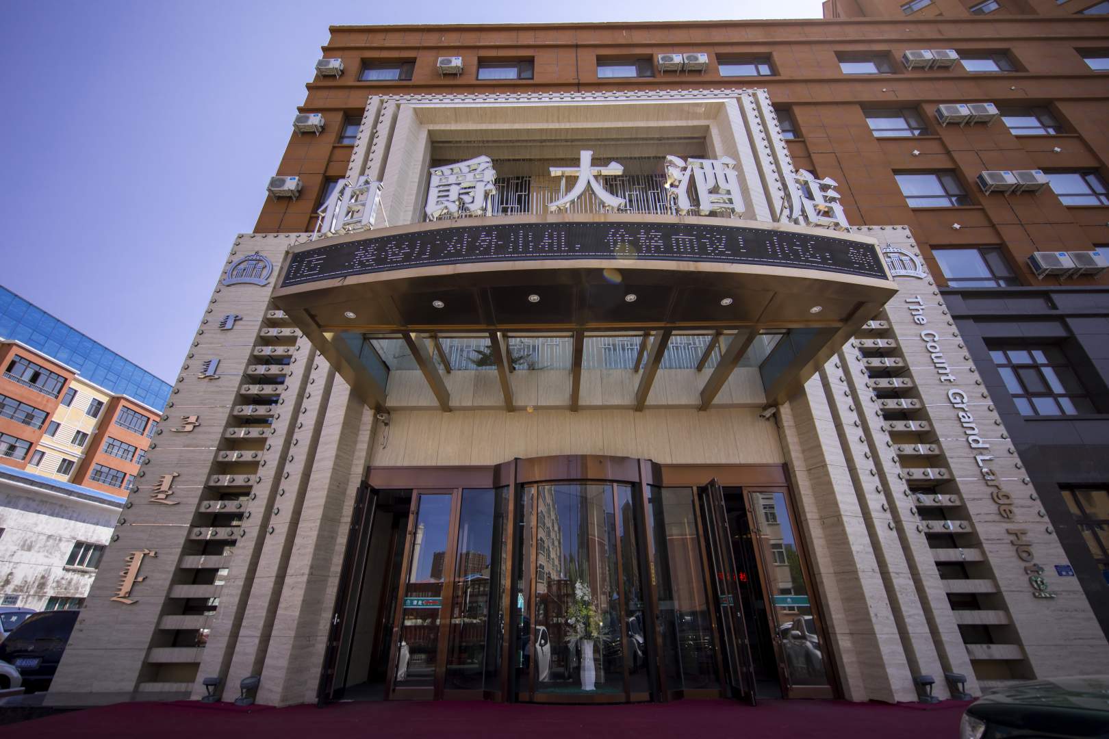 海拉尔伯爵大酒店