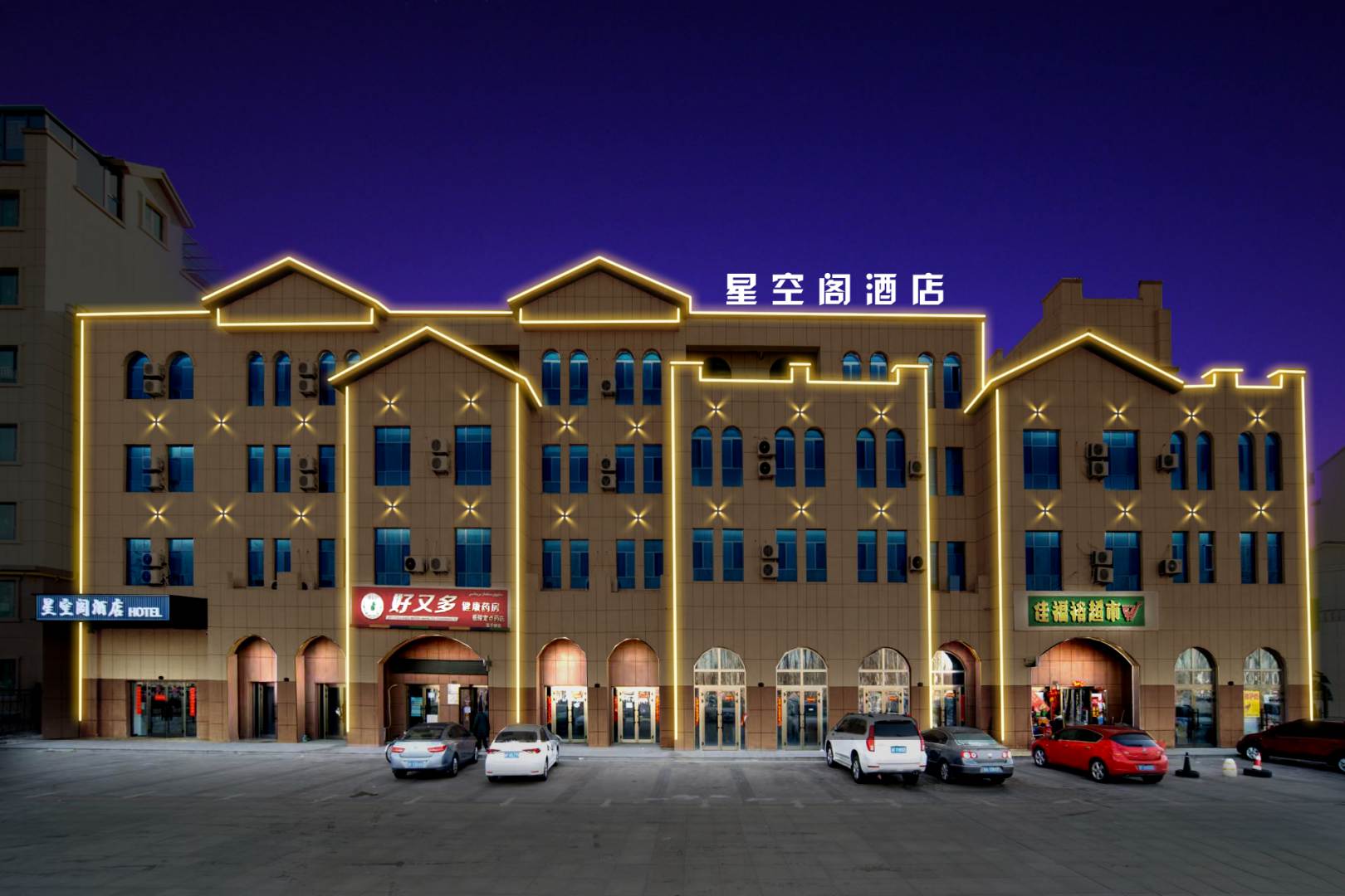 伊寧市星空閣酒店(伊犁河店)