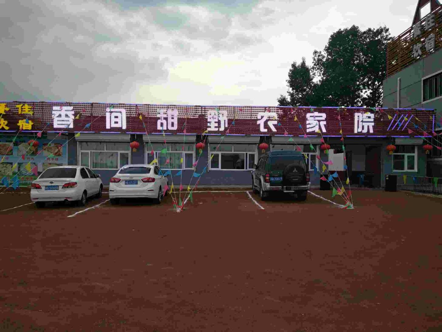 张家口香间甜野农家院