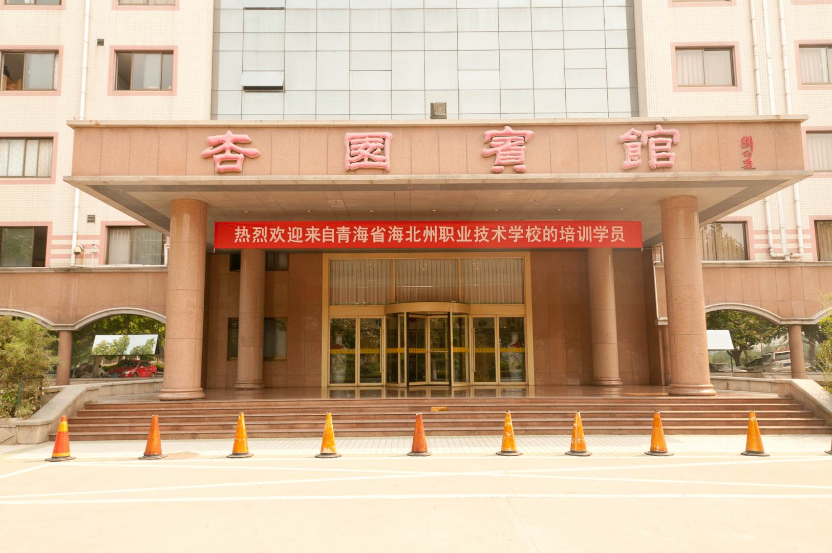 杏园宾馆(山东理工大学)