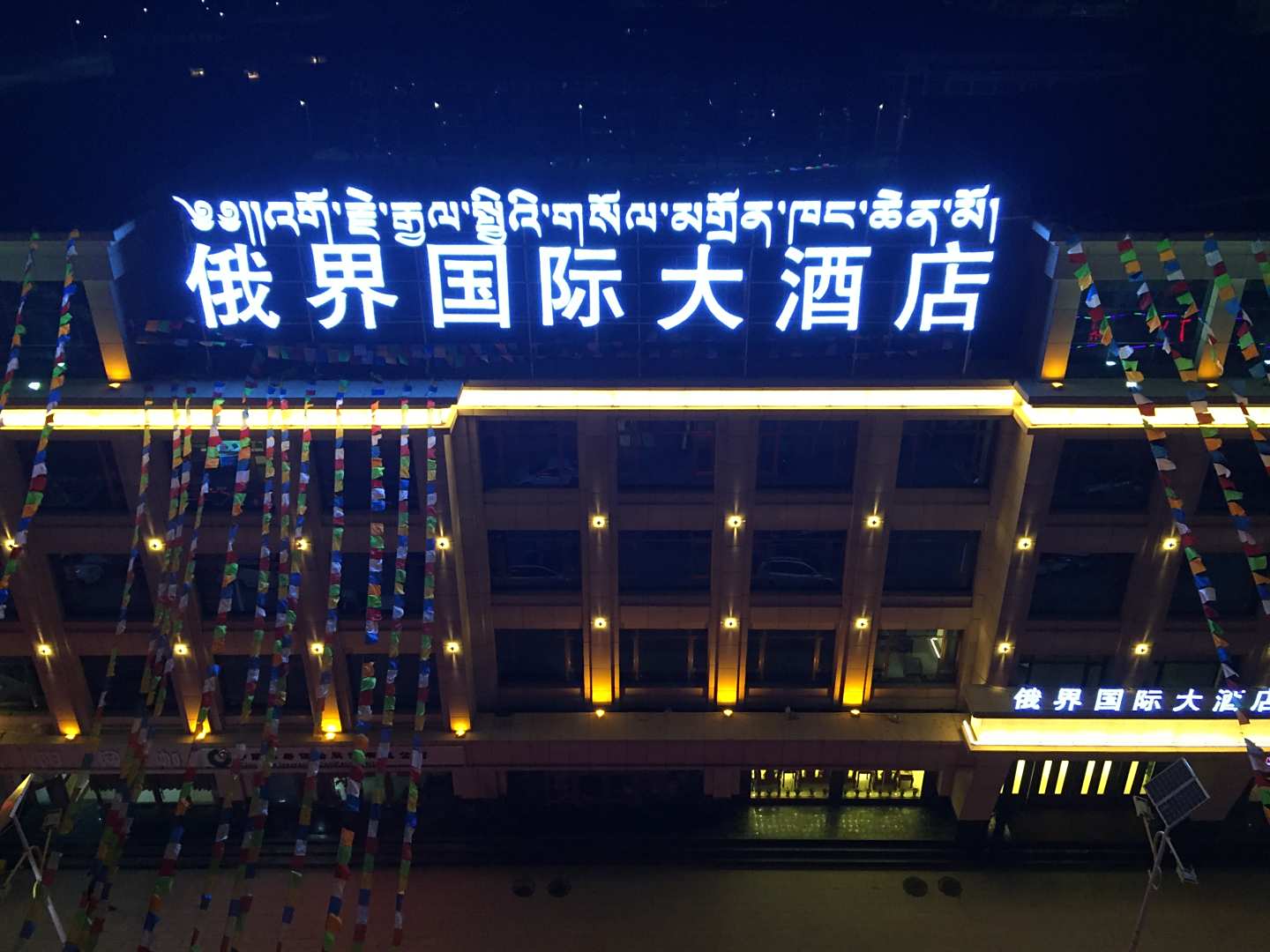 迭部俄界国际大酒店