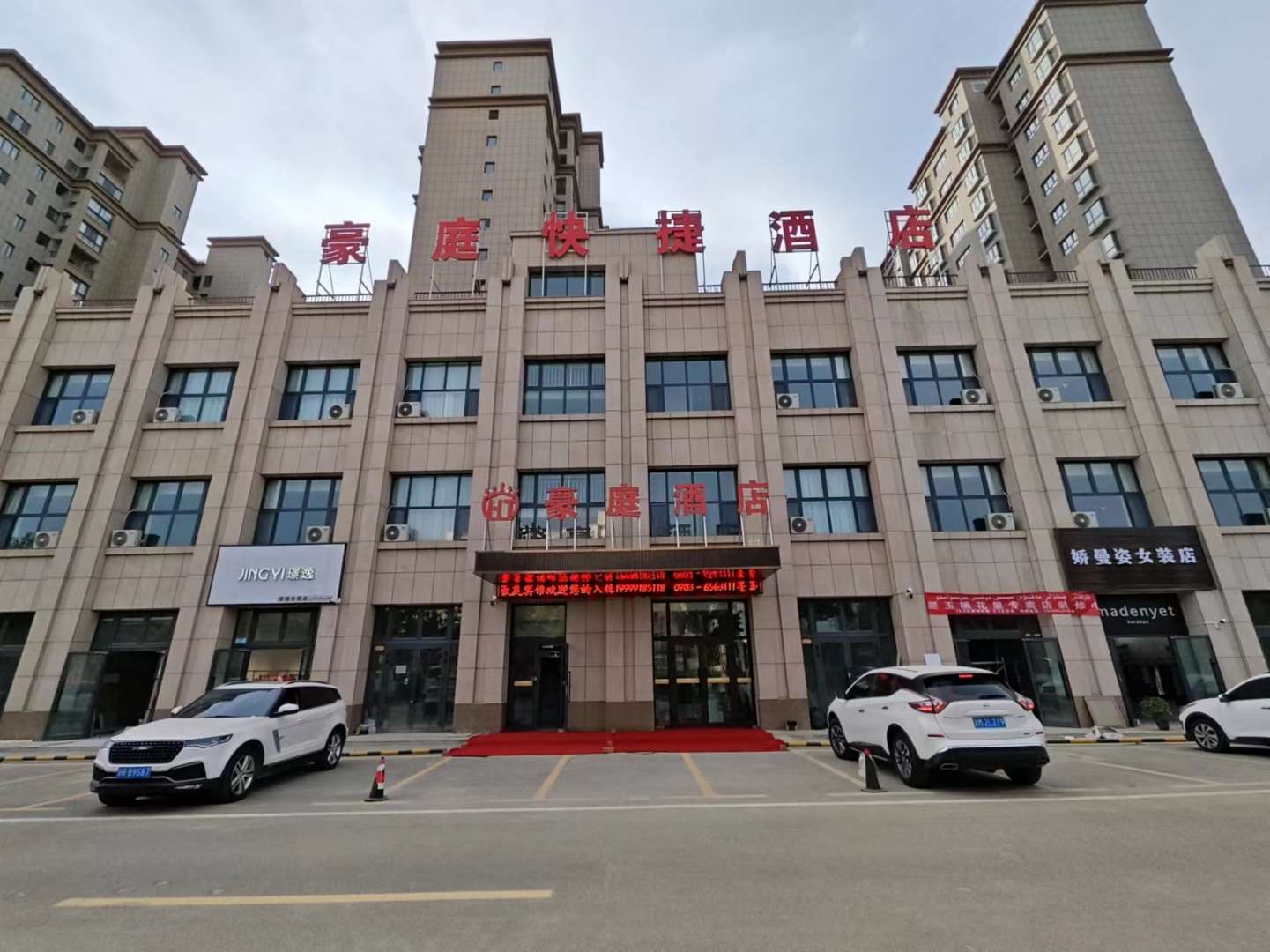 豪庭快捷酒店