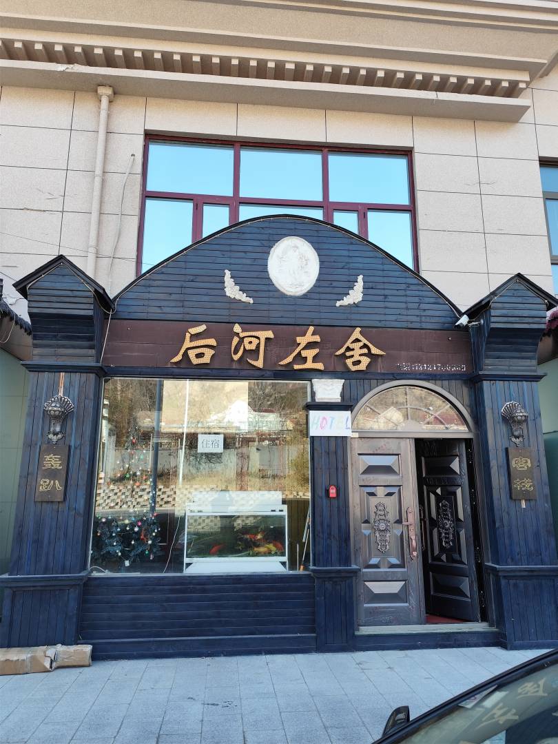 北京后河左舍轰趴客栈(旧小路2号分点)