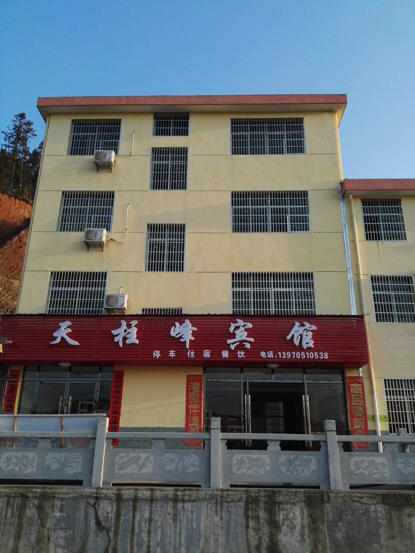 天柱峰宾馆