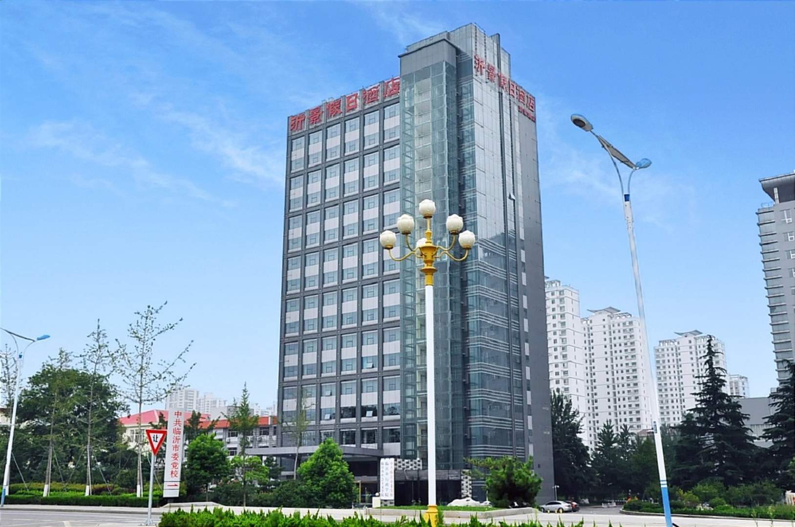沂景假日酒店(临沂沂蒙路党校店)