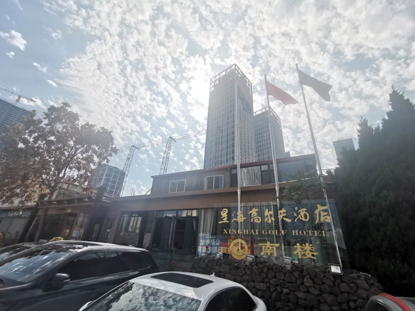 星海高尔夫酒店南楼(星海广场店)