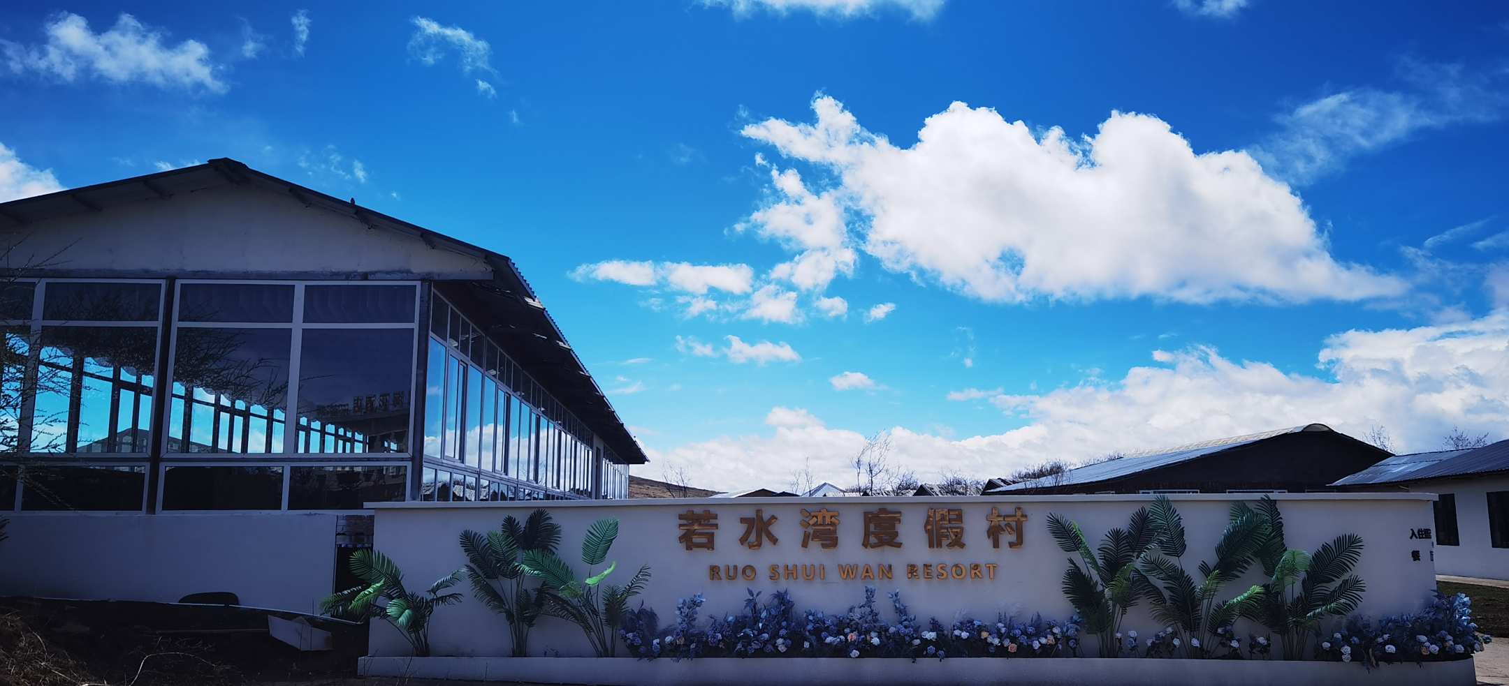 若尔盖若水湾度假村