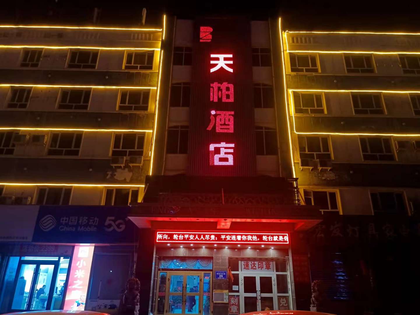 輪臺中柏酒店(原亨昌商務(wù)賓館)