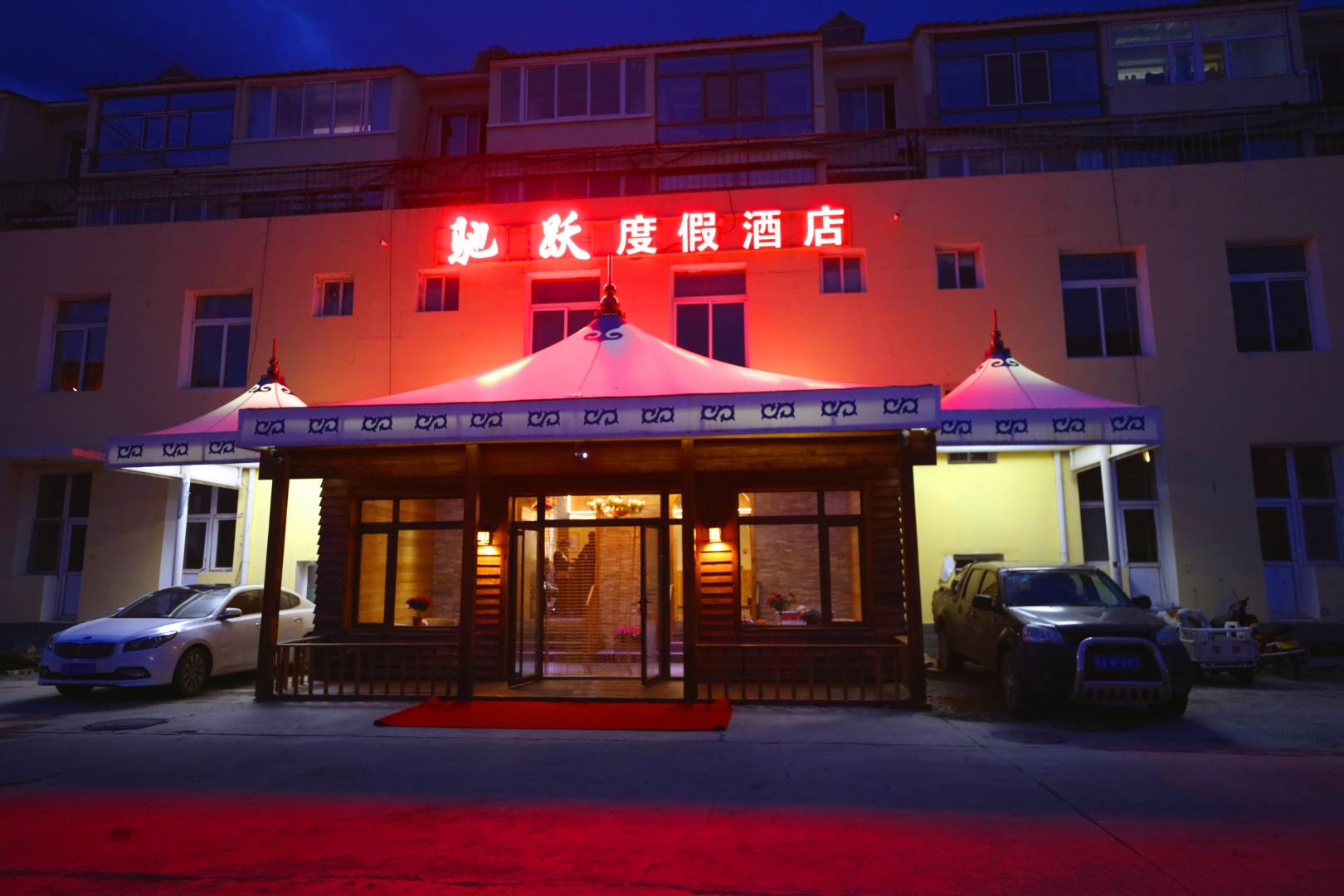 阿尔山驰跃度假酒店