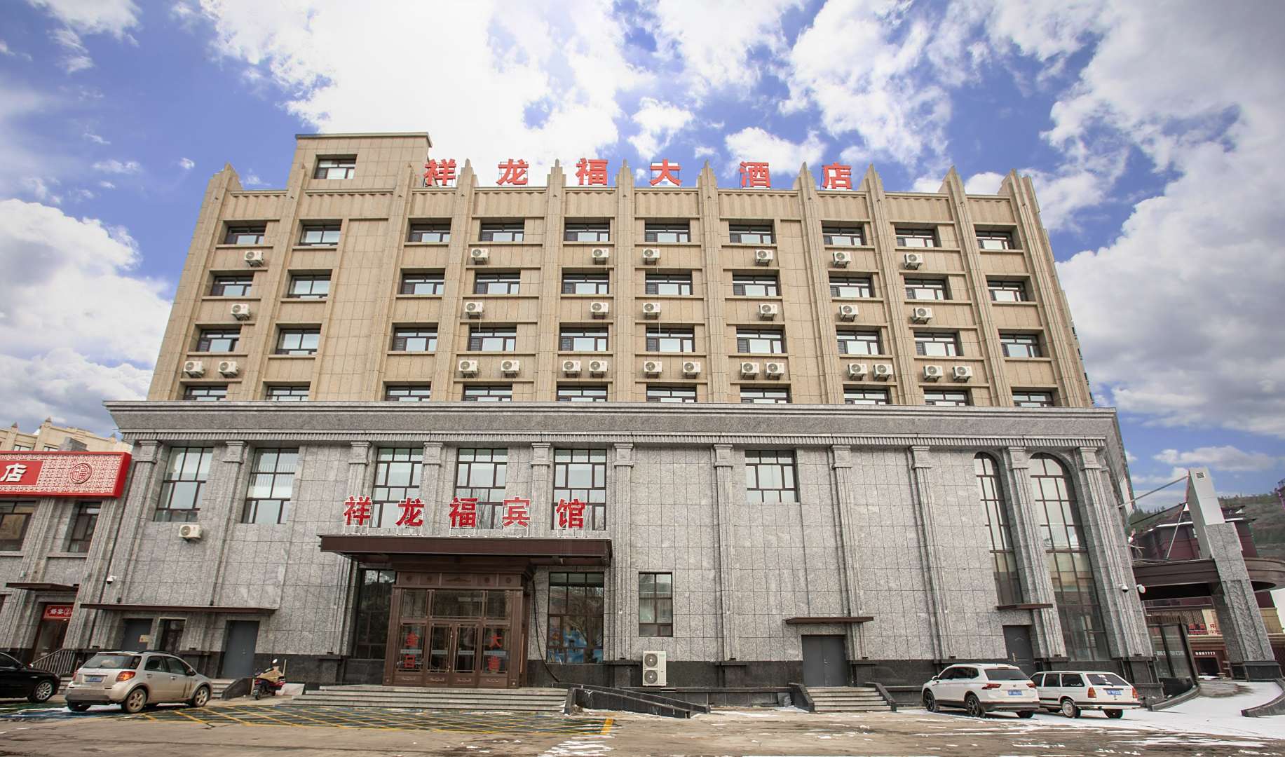 祥龙福大酒店