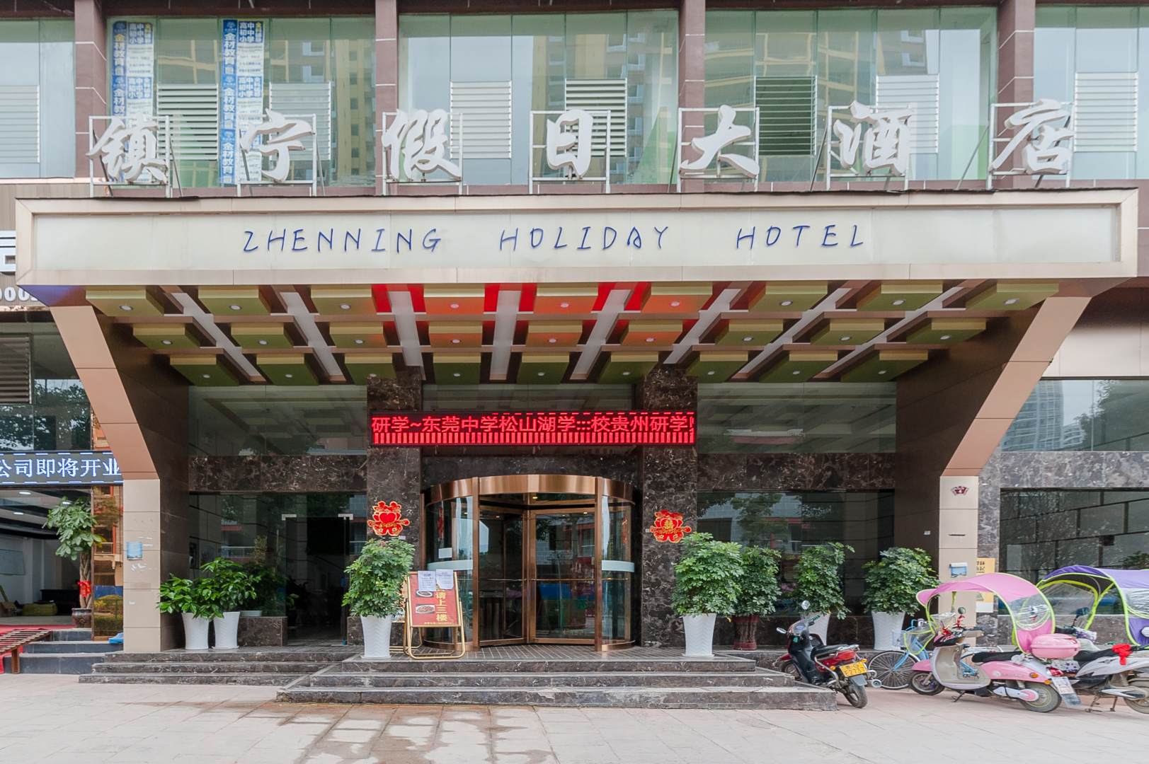 镇宁假日大酒店